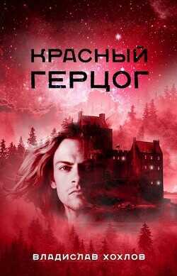 Красный Герцог  - Хохлов Владислав