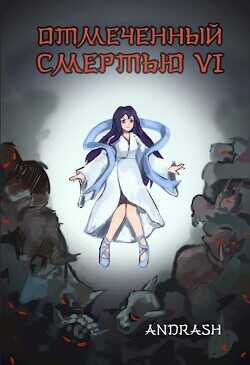 Отмеченный Смертью VI  - "Andrash"