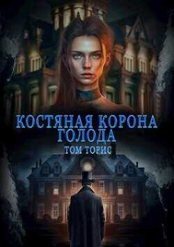 Костяная корона голода  - Торис Том