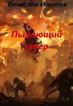 Топоры гномов IV. Пылающий север  - Ипатов Вячеслав