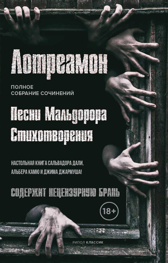 Песни Мальдорора. Стихотворения - Лотреамон