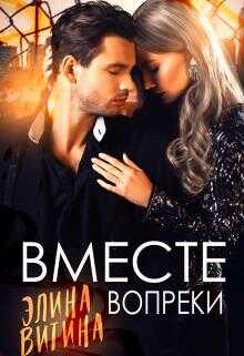 Вместе вопреки - Элина Витина