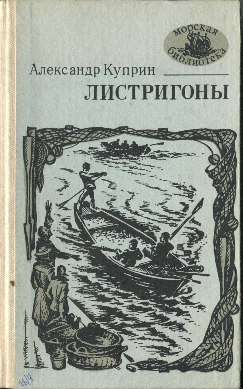 Листригоны - Александр Иванович Куприн