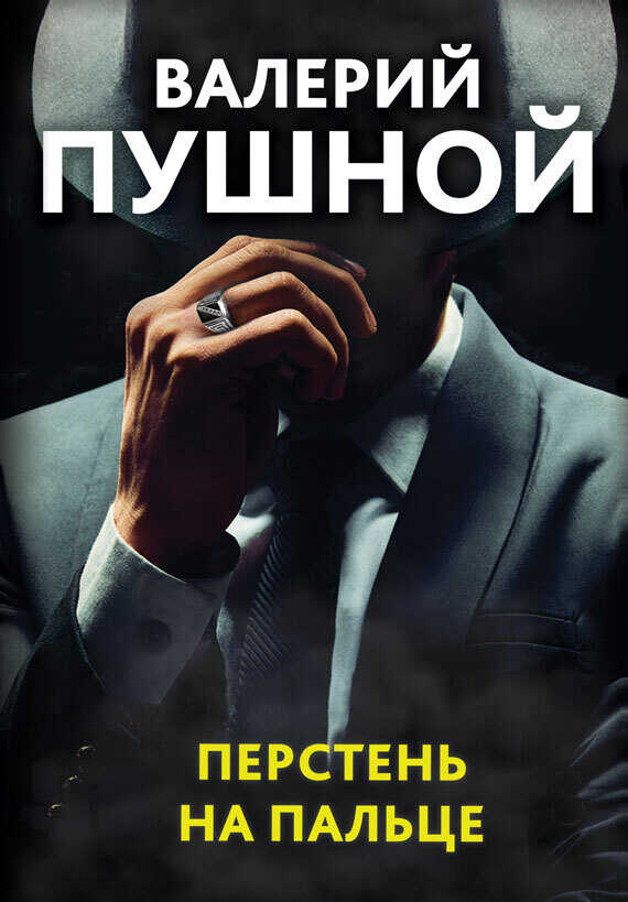 Перстень на пальце - Валерий Александрович Пушной