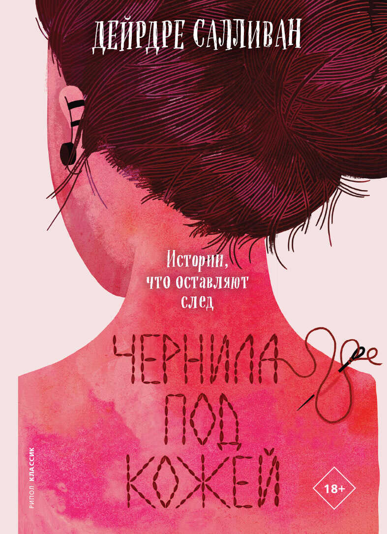 Чернила под кожей - Дейрдре Салливан