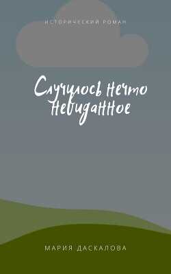 Случилось нечто невиданное (ЛП) - Даскалова Мария