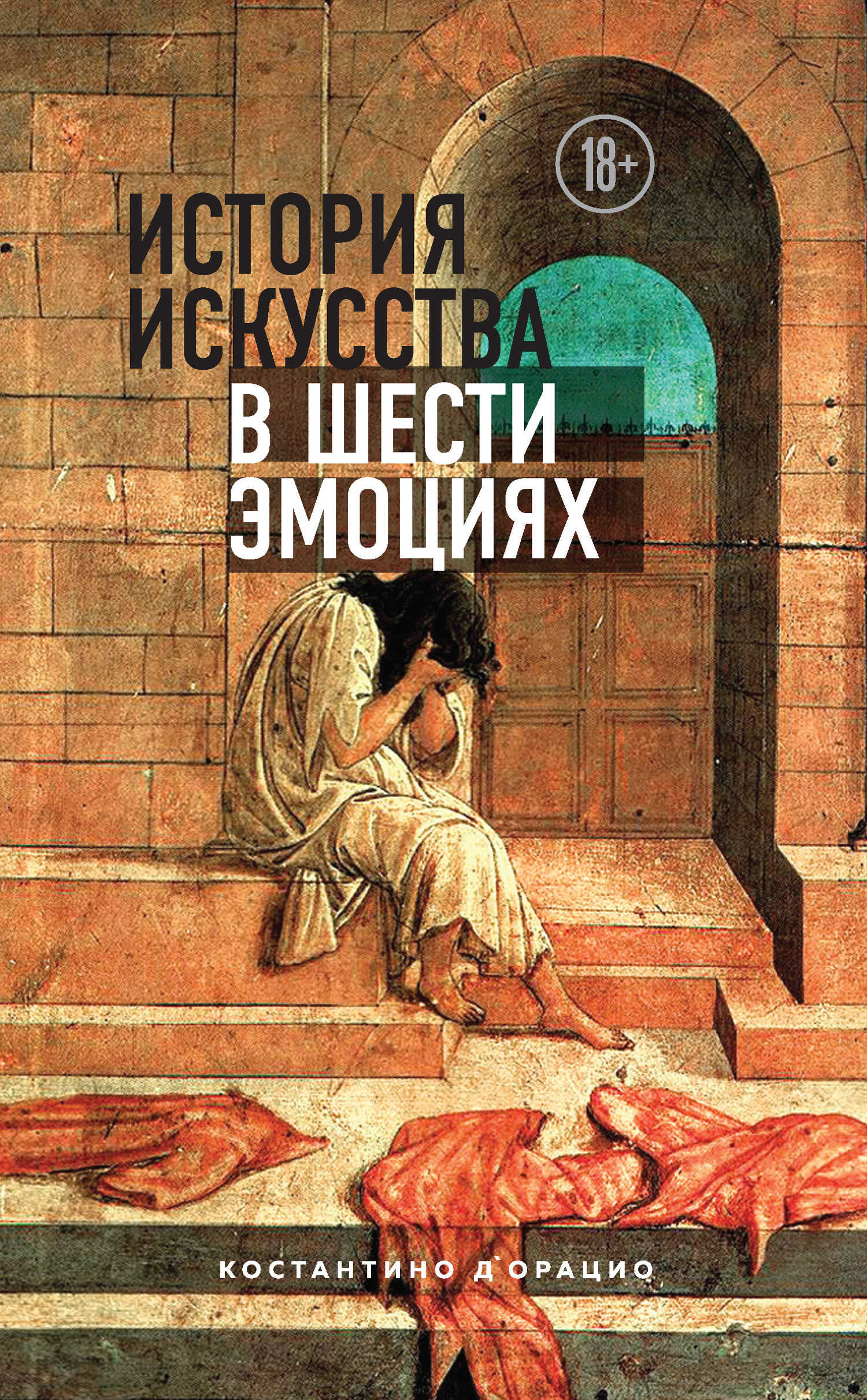 История искусства в шести эмоциях - Константино д'Орацио
