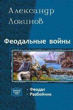Александр Логинов - Разбойник