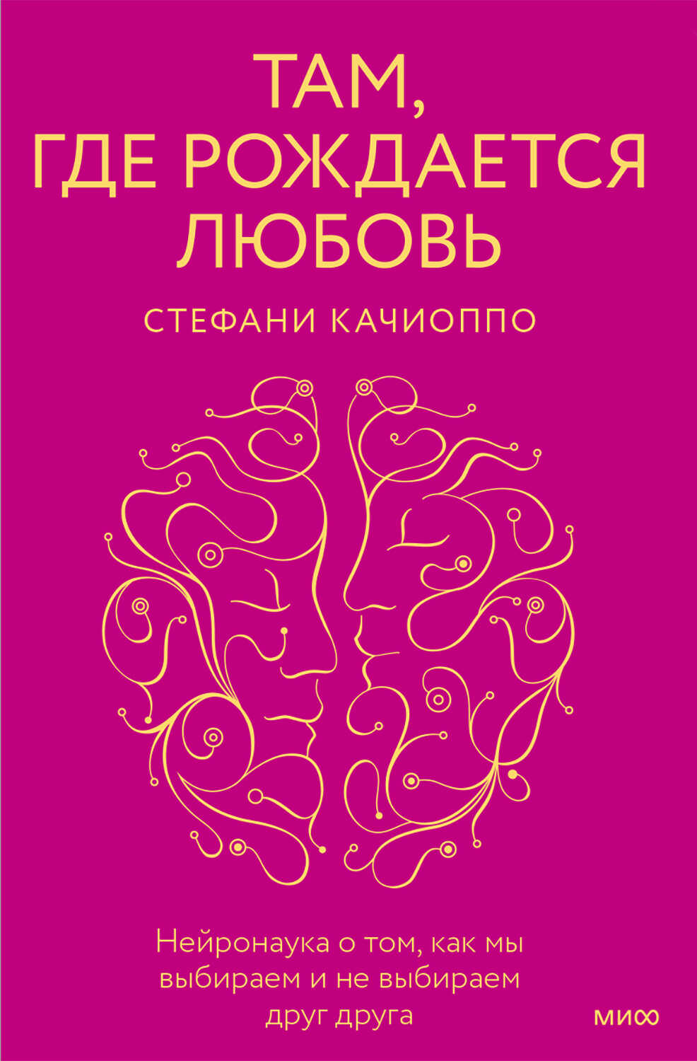 Там, где рождается любовь - Стефани Качиоппо