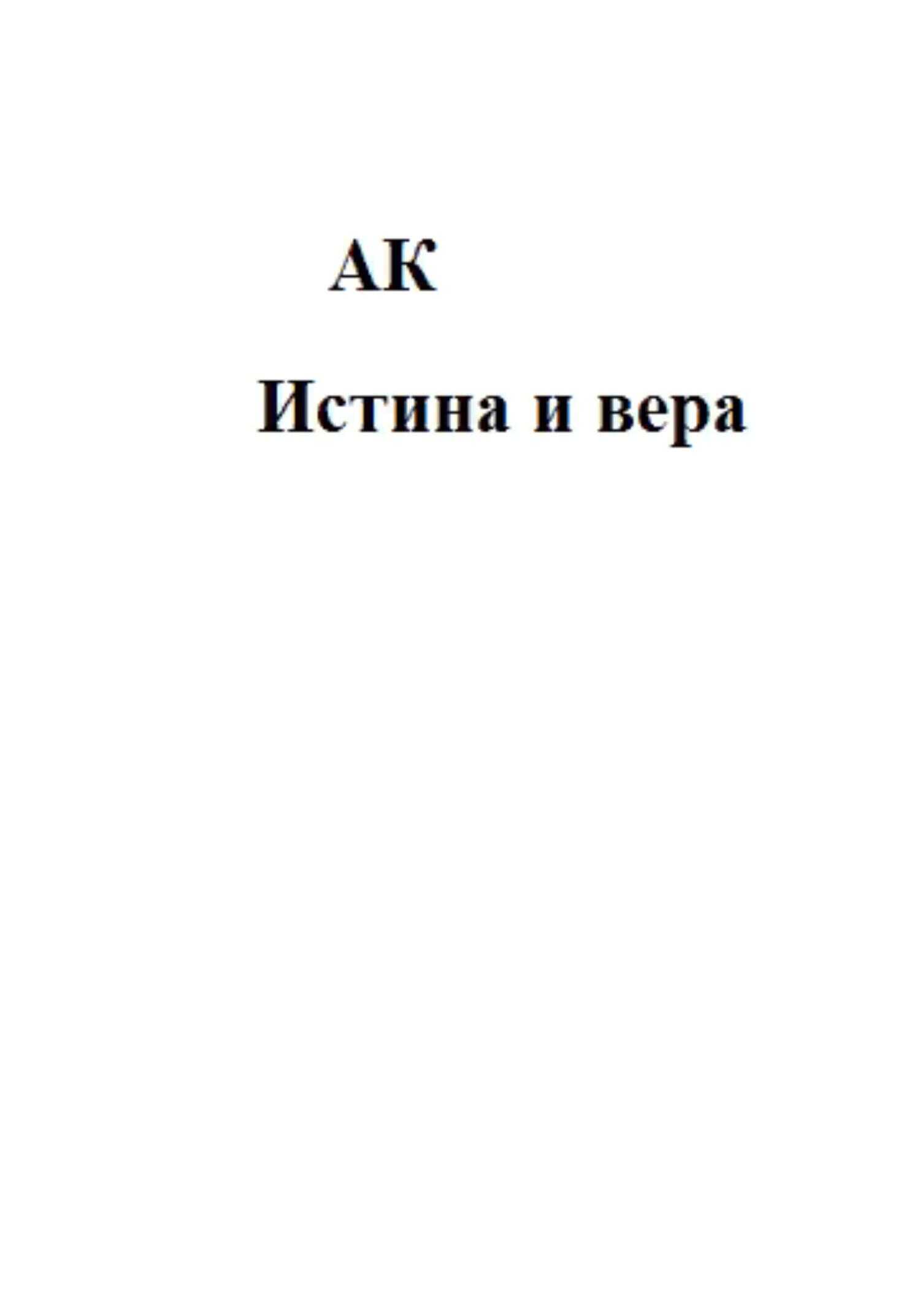 Истина и вера - К. А