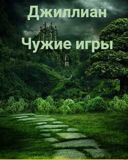 Чужие игры  - Каршева Ульяна