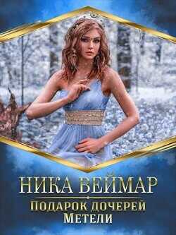 Подарок дочерей Метели  - Веймар Ника