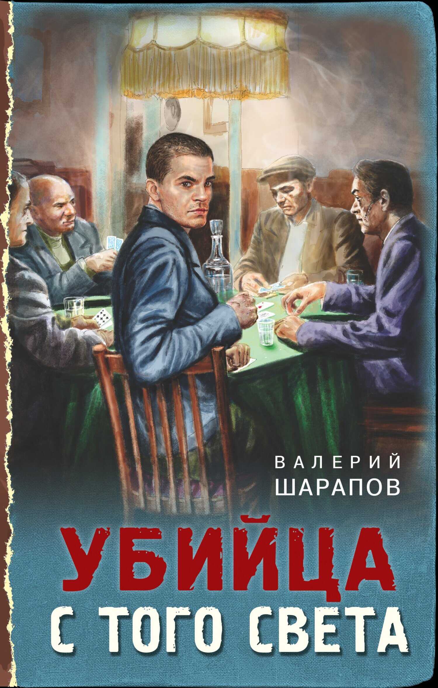 Убийца с того света - Валерий Георгиевич Шарапов