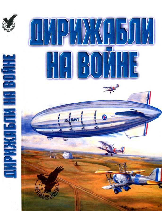 Дирижабли на войне - В. А. Обухович