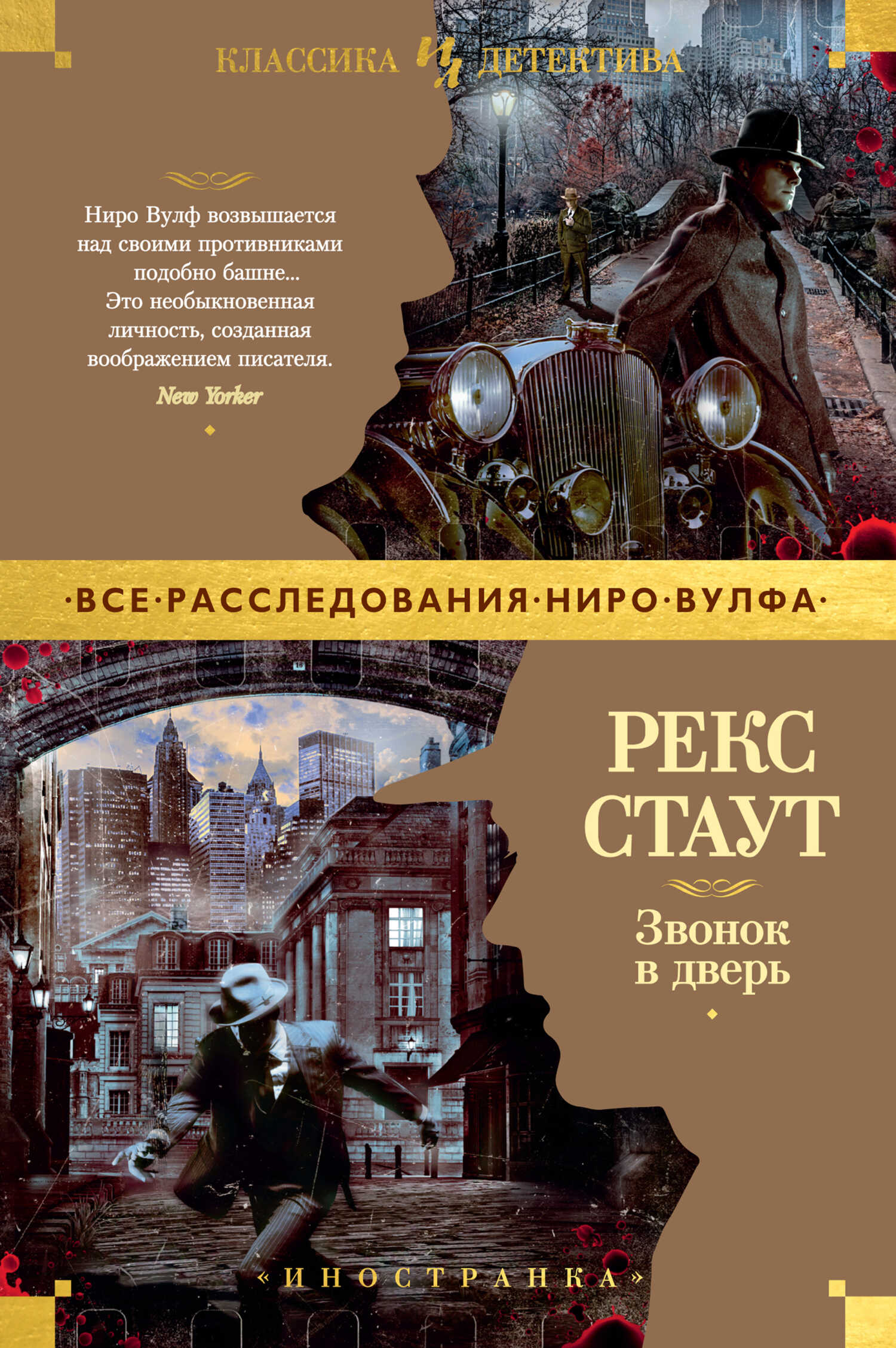 Звонок в дверь - Рекс Тодхантер Стаут