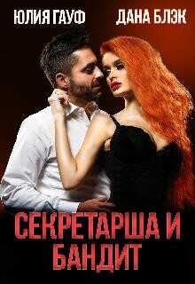 Секретарша и бандит  - Гауф Юлия
