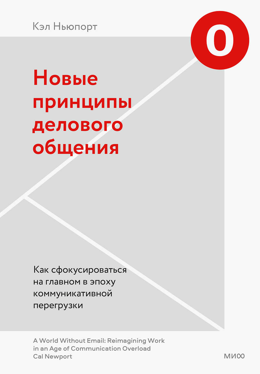 Новые принципы делового общения - Кэл Ньюпорт