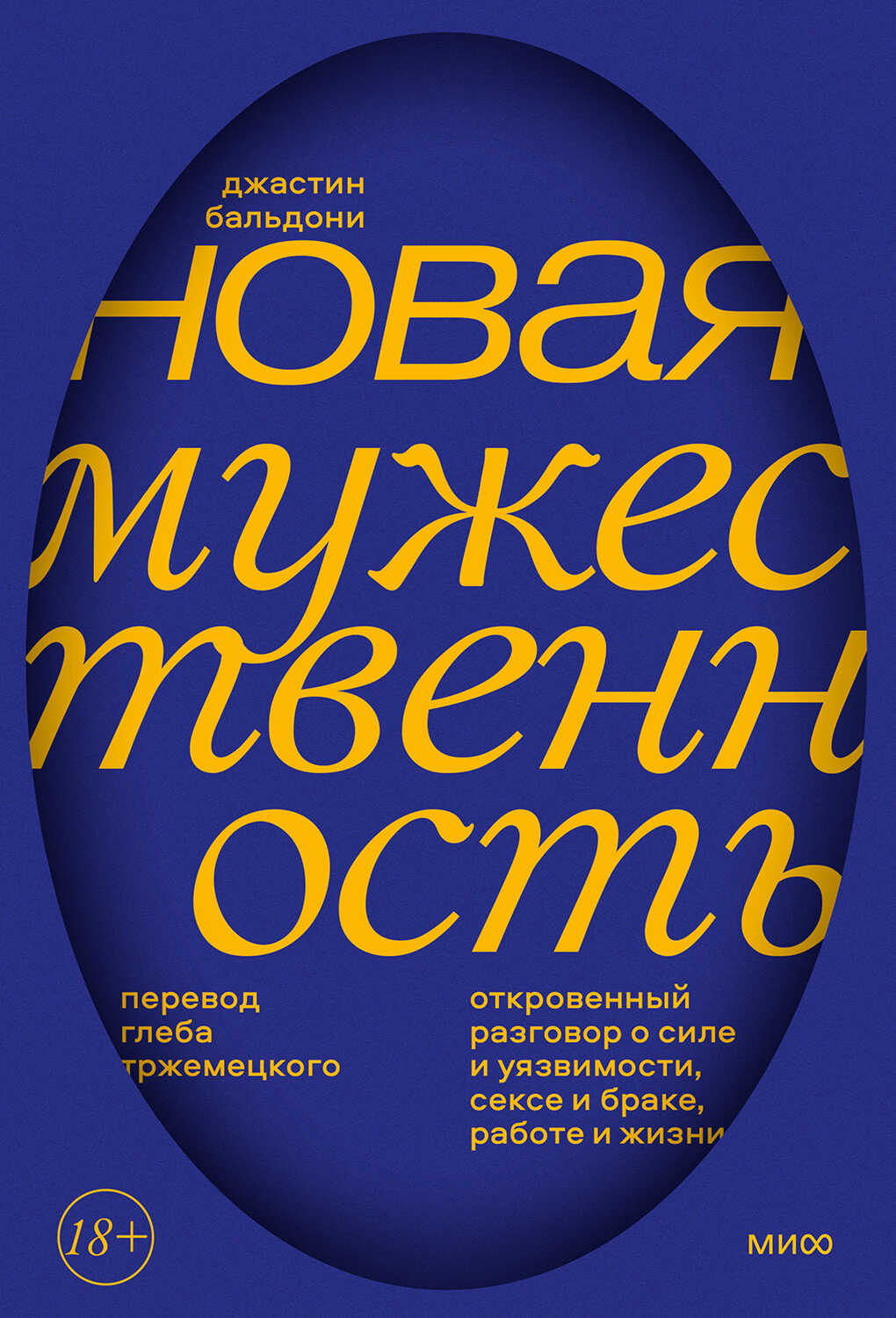 Новая мужественность - Джастин Бальдони