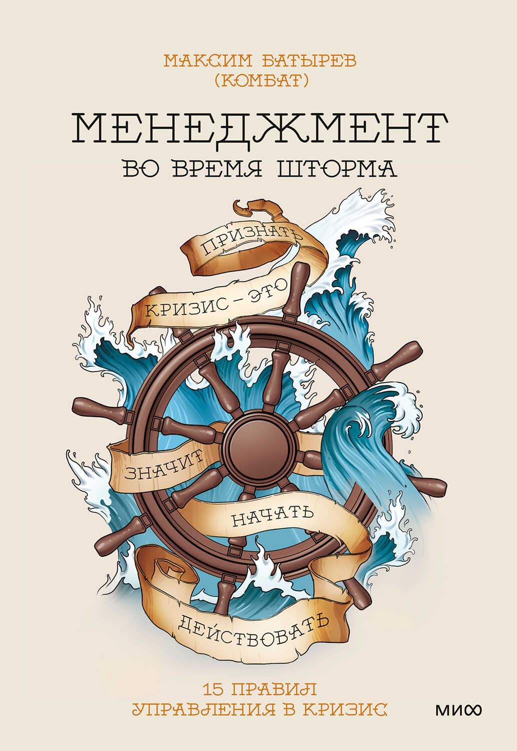 Менеджмент во время шторма - Максим Валерьевич Батырев
