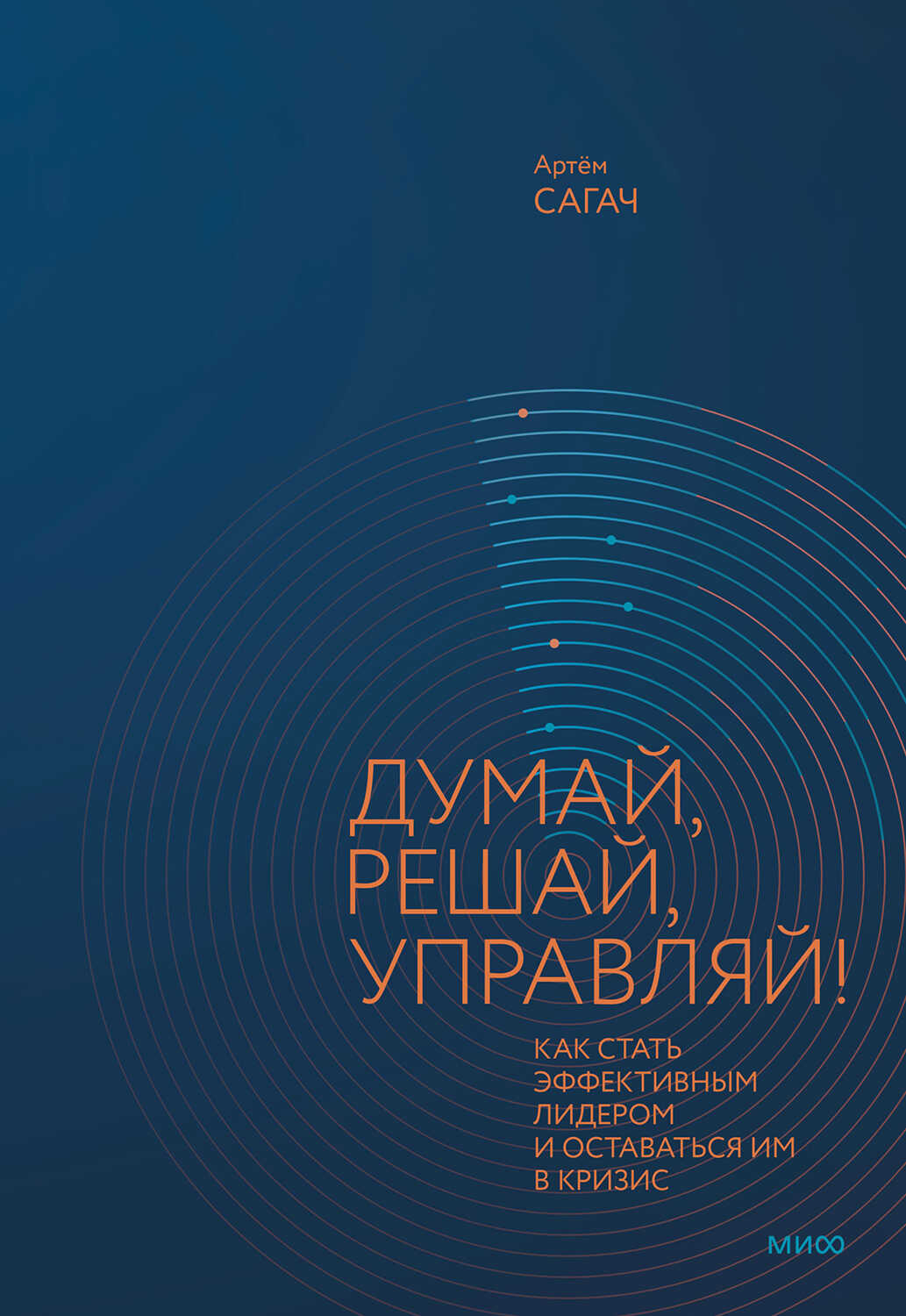 Думай, решай, управляй - Артём Сагач