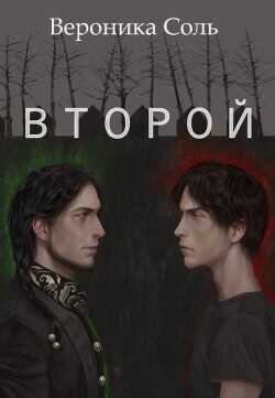 Второй  - Соль Вероника