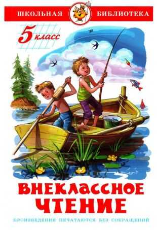 Внеклассное чтение. 5 класс - О. Генри
