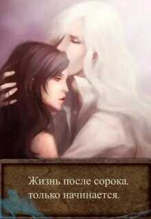 Жизнь после сорока, только начинается  - "BelochkaOlya"