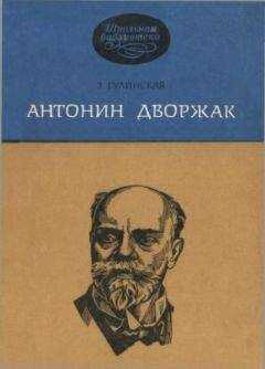 Зоя Гулинская - Антонин Дворжак