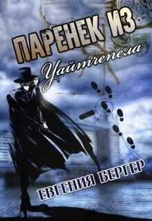 Паренек из Уайтчепела  - Бергер Евгения Александровна