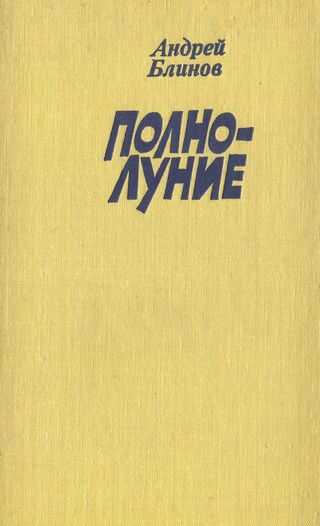 Полнолуние (рассказы) - Андрей Дмитриевич Блинов