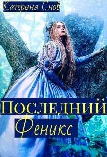 Последний феникс или малышка для ректора  - Катерина Снов