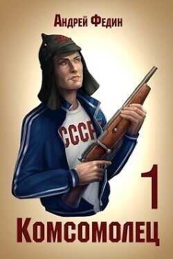 Комсомолец  - Федин Андрей Анатольевич