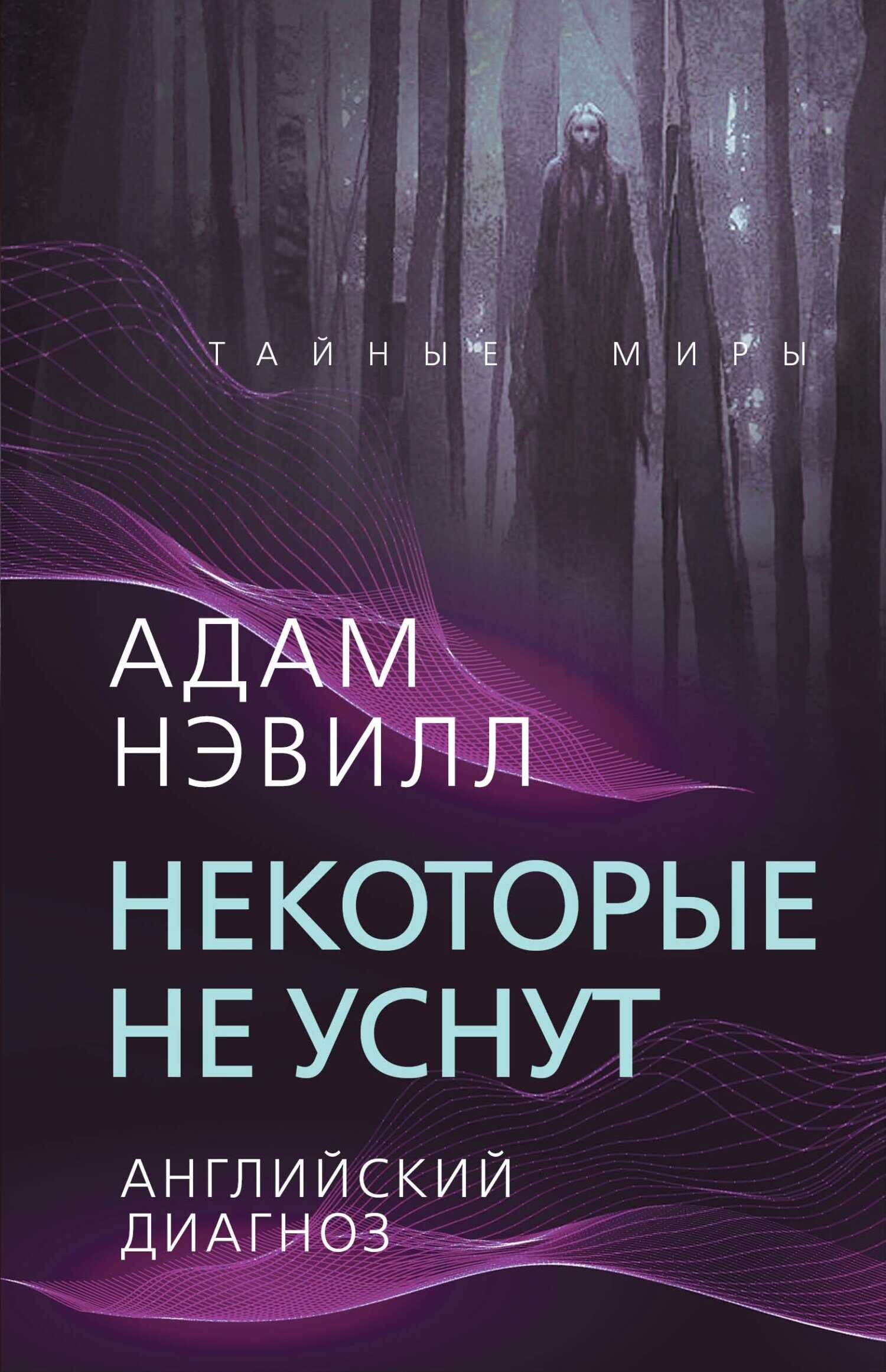 Некоторые не уснут. Английский диагноз (сборник) - Адам Нэвилл