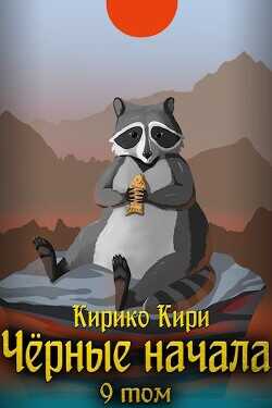 Черные начала. Том 9  - Кири Кирико