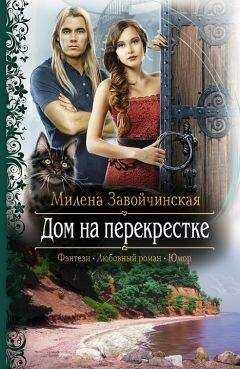 Милена Завойчинская - Дом на перекрестке (Трилогия)