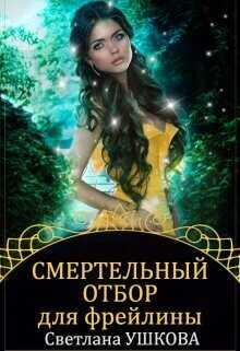 Смертельный отбор для фрейлины  - Ушкова Светлана Васильевна