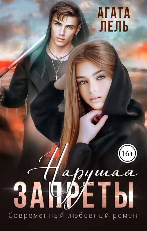Нарушая запреты - Агата Лель