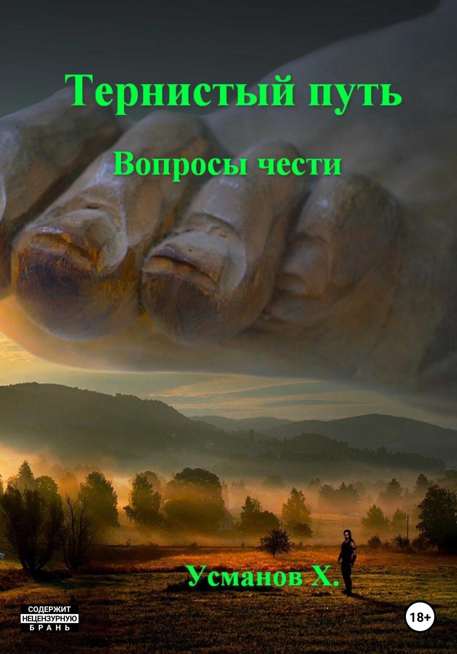 Тернистый путь. Вопросы чести - Хайдарали Мирзоевич Усманов