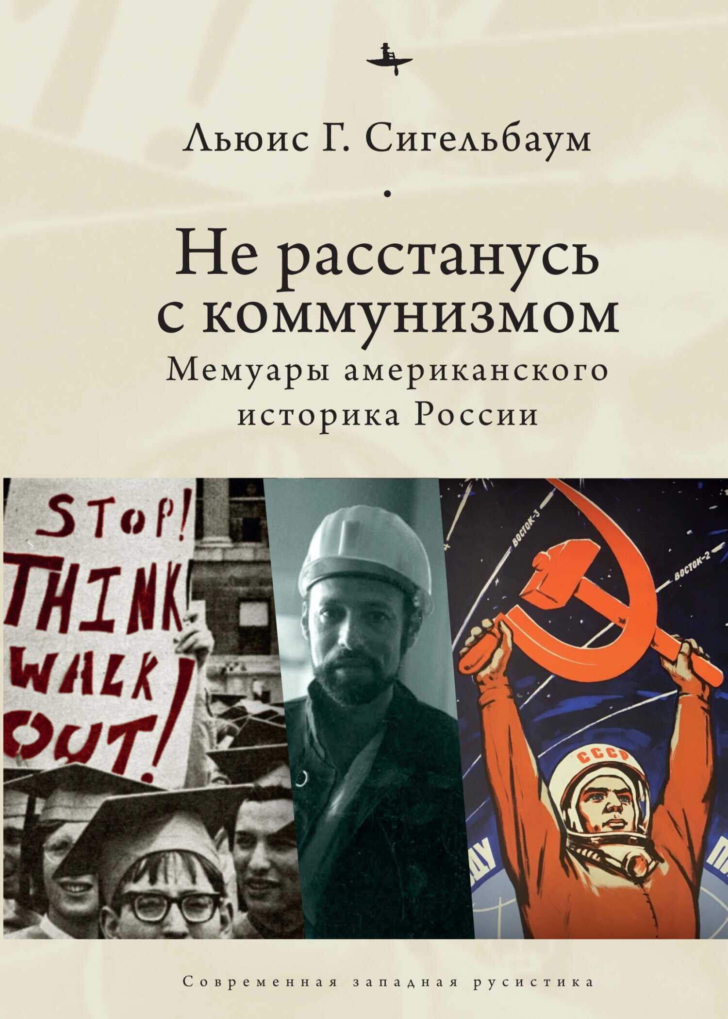 Не расстанусь с коммунизмом. Мемуары американского историка России - Льюис Г. Сигельбаум