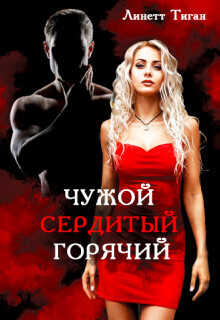 Чужой. Сердитый. Горячий  - Тиган Линетт