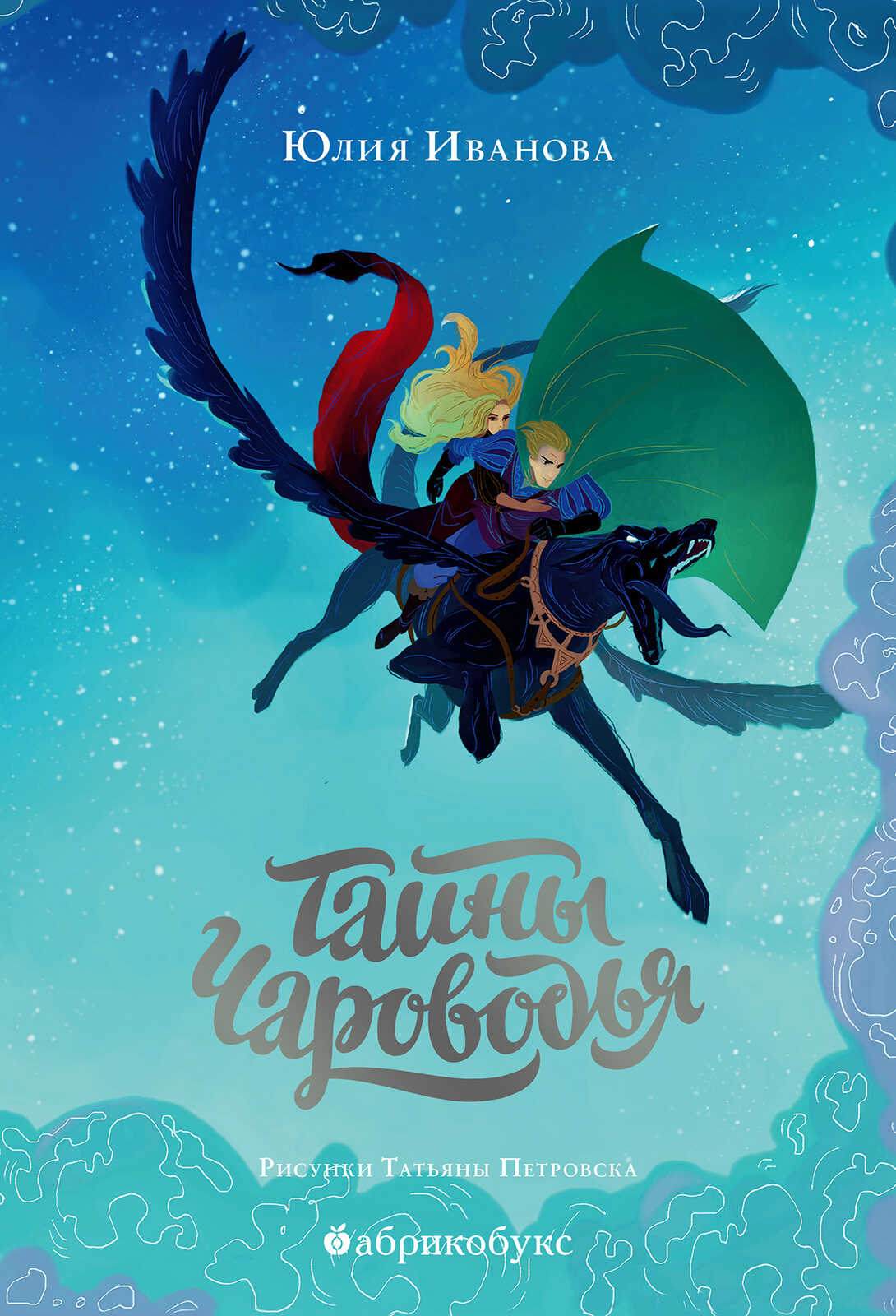Тайны Чароводья. Книга первая - Юлия Иванова