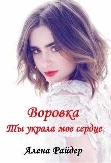 Воровка. Ты украла мое сердце - Алена Райдер