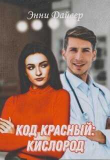 Код красный: кислород  - Энни Дайвер