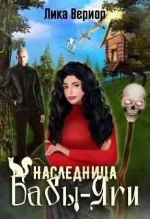 Наследница Бабы-Яги  - Лика Вериор