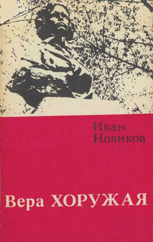 Вера Хоружая - Иван Григорьевич Новиков
