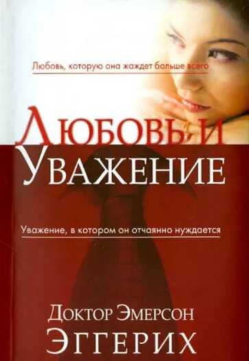 Любовь и уважение - Эмерсон Эггерих