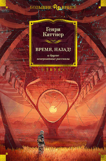 «Время, назад!» и другие невероятные рассказы - Генри Каттнер