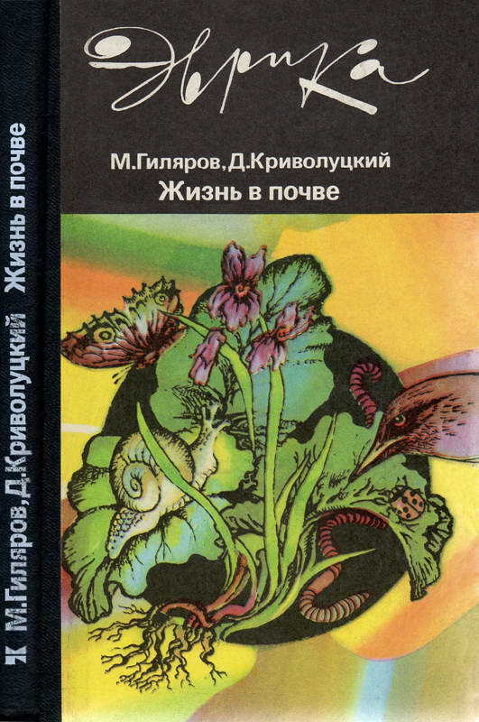 Жизнь в почве - Меркурий Сергеевич Гиляров