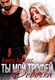 Ты мой трофей, девочка - Амира Ангелос