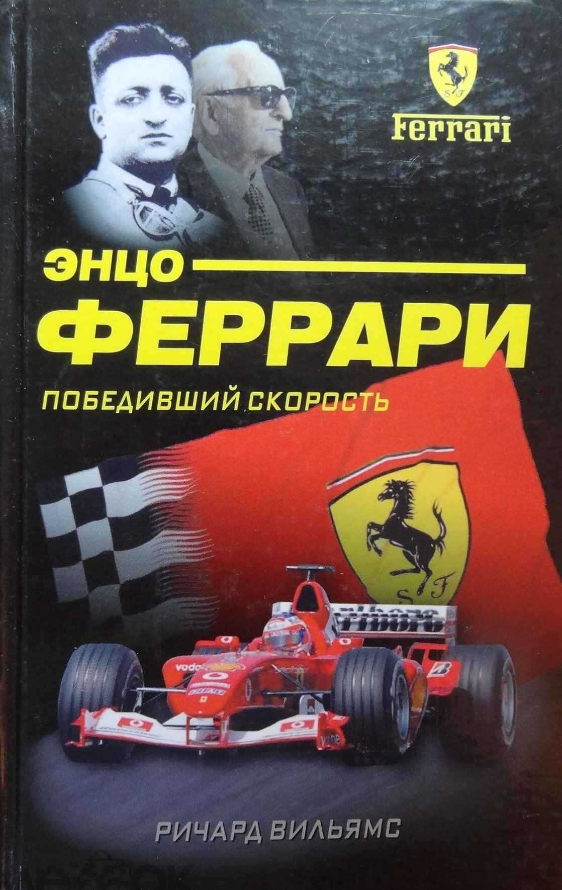 Энцо Феррари. Победивший скорость - Ричард Уильямс